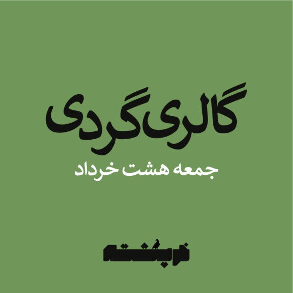 گالری گردی جمعه 8 خرداد