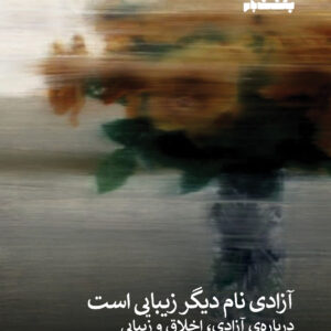 آزادی نام دیگر زیبایی‌ست