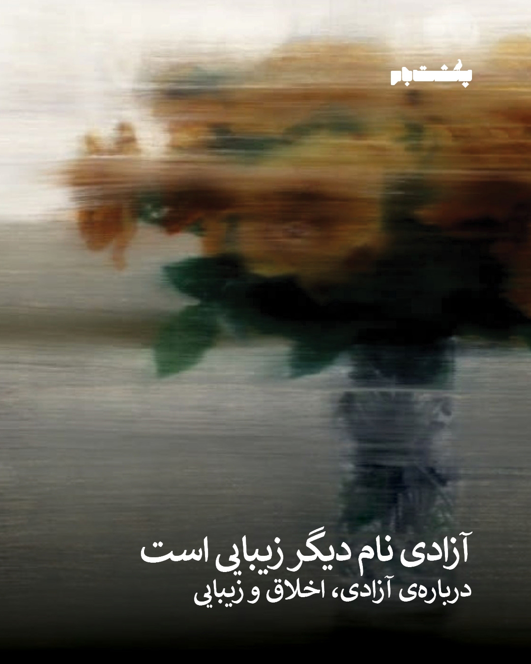 آزادی نام دیگر زیباییست