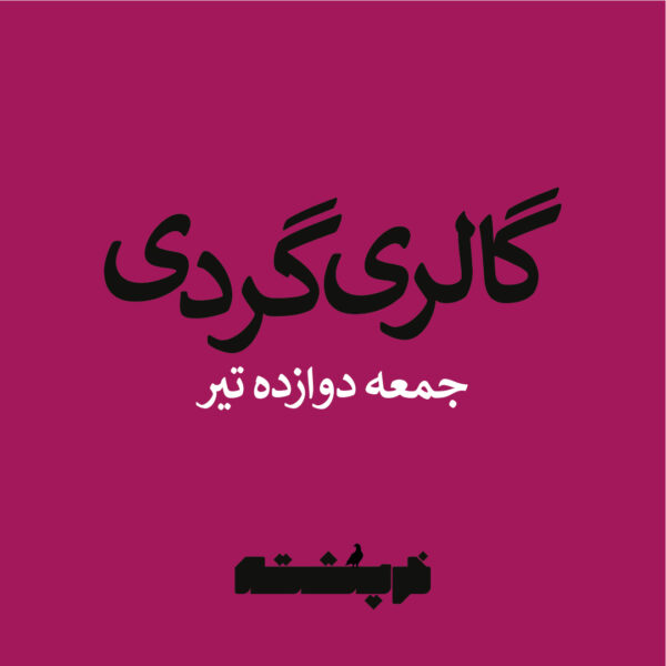 گالری گردی دوازده تیر