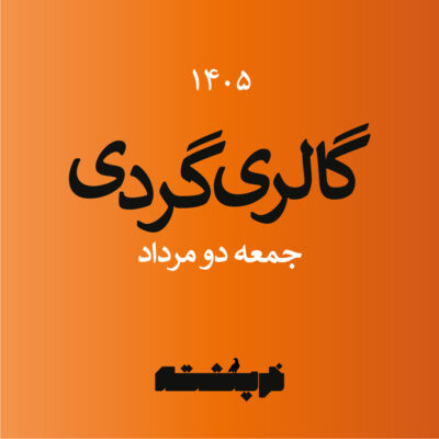 خرپشته-26 افتتاحیههای جمعه ۲ مرداد