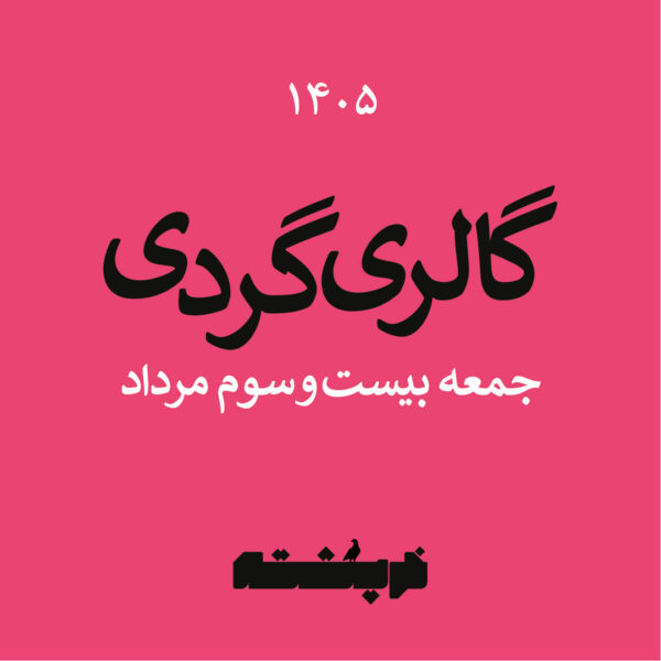 گالری گردی هفته