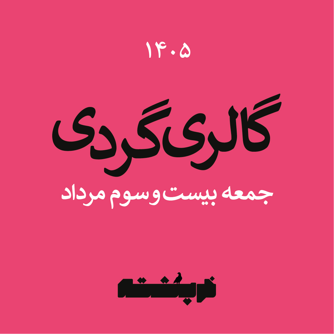 گالری گردی هفته