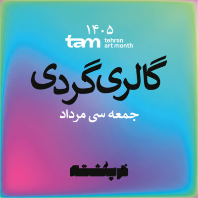 گالری گردی