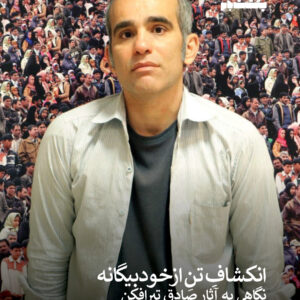 صادق تیر افکن