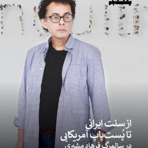 پست فرهاد مشیری
