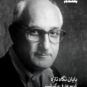 درگذشت کریم عارفی