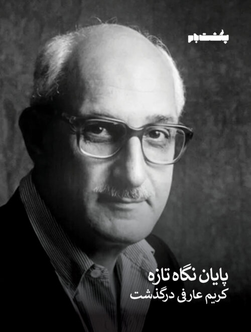 درگذشت کریم عارفی