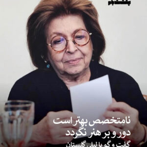 لیلی گلستان (1)