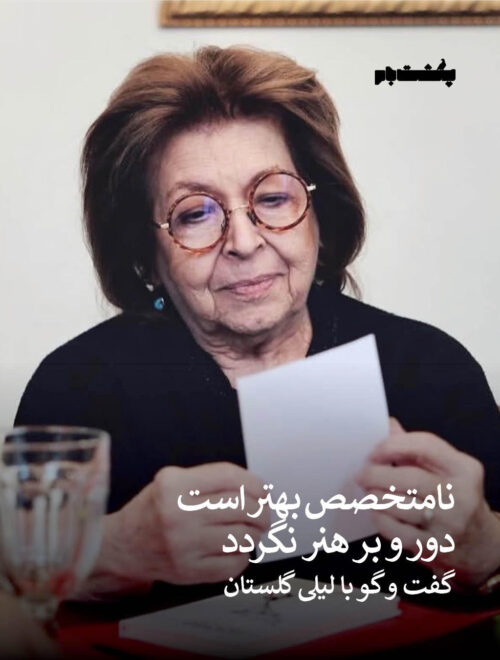 لیلی گلستان (1)