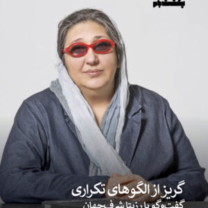 گریز از الگوهای تکراری