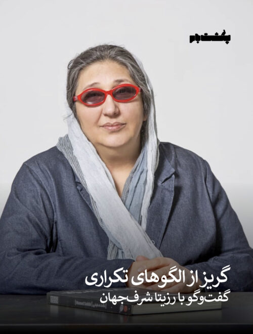 گریز از الگوهای تکراری