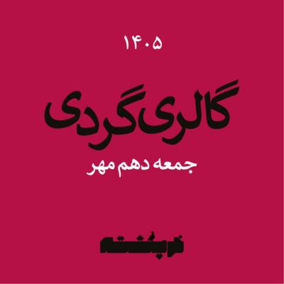 خرپشته-46
