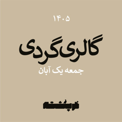 خرپشته-52 خرپشته-52