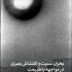 بحران نسبت و اغتشاش بصری در مواجهه با طبیعت