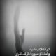 در انقلاب شید و امتناع صورت از استقرار